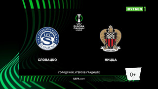 Словацко – Ницца | Лига Конференций 2022/23 | 3-й тур | Обзор матча