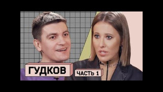 АЛЕКСАНДР ГУДКОВ: о смехе на похоронах, угрозах и Петросяне