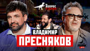 Вопрос Ребром — Владимир Пресняков