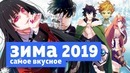 Winter is here ⁄ Зимний аниме сезон 2019