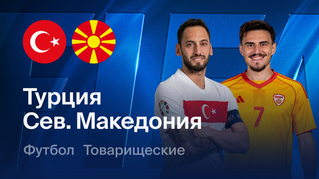Турция – Северная Македония | Товарищеский матч 2026 | Обзор матча