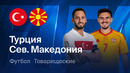 Турция – Северная Македония | Товарищеский матч 2026 | Обзор матча