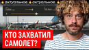 Захват самолета «ОАЭ — Израиль»: что это было? | Все версии: драка пилотов, угон, теракт