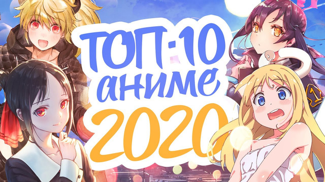 Топ 10 аниме 2020 года