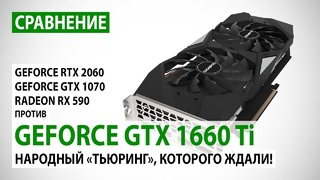 GeForce GTX 1660 Ti сравнение с RTX 2060, GTX 1070 и RX 590 – народный Тьюринг