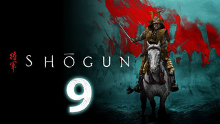 Сёгун – 1 сезон: 9 серия