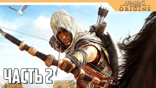 Assassin’s Creed Origins прохождение на русском – ОСВОБОЖДЕНИЕ ПЛЕННИКОВ #2