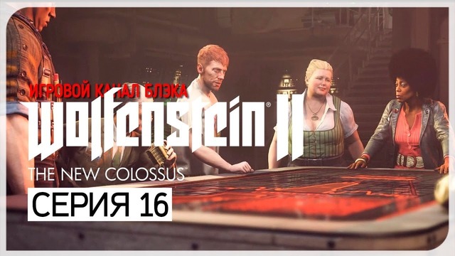 ИДЕМ В ФИНАЛ ● Wolfenstein 2: The New Colossus #16