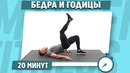 НОГИ и ЯГОДИЦЫ за 20 минут! ВСЕ будет ГОРЕТЬ! Тренировка дома