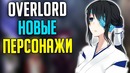 Overlord Персонажи которых НЕ показали в аниме – Новые персонажи