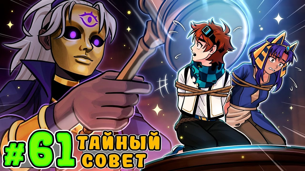 Lp. Тринадцать Огней #61 ТАЙНОЕ ОБЩЕСТВО [Совет То’Ифэтун] • Майнкрафт ...
