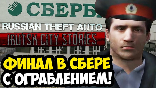 ЛЮТЕЙШИЙ ФИНАЛ С ОГРАБЛЕНИЕМ СБЕРБАНКА! – GTA: Ibutsk City Stories – Концовка