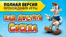 Прохождение «Как достать соседа» (Полная Версия)