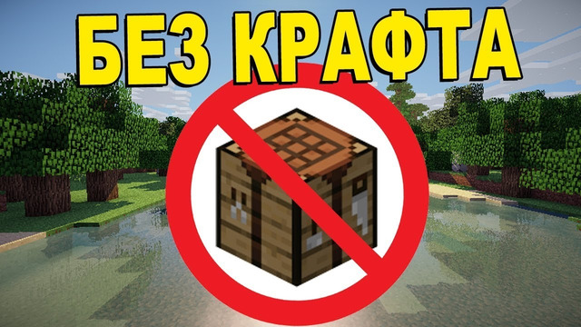 Как пройти майнкрафт Без Крафта СМОТРЕТЬ ВСЕМ! Шок