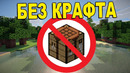 Как пройти майнкрафт Без Крафта СМОТРЕТЬ ВСЕМ! Шок