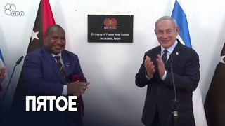 В Иерусалиме открылось посольство Папуа – Новой Гвинеи