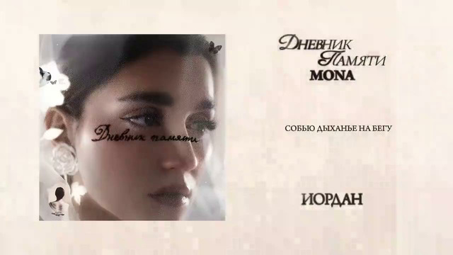 MONA Иордан Премьера альбома Дневник памяти