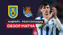 Андраткс – Реал Сосьедад | Кубок Испании 2023/24 | 1/32 финала | Обзор матча