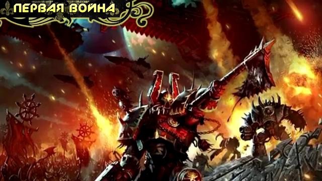 История мира Warhammer 40000. Первая и Вторая война за Армагеддон