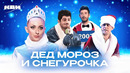 КВН. Дед Мороз и Снегурочка Сборник номеров