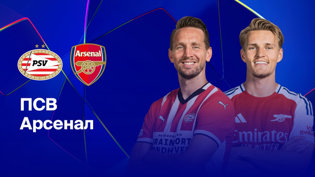 (+18) ПСВ – Арсенал | Лига чемпионов 2024/25 | 1/8 финала | 1-й матч | Обзор матча