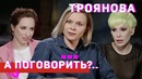 Яна Троянова о наркотиках, алкоголизме, вере в Бога и ненависти к Мединскому
