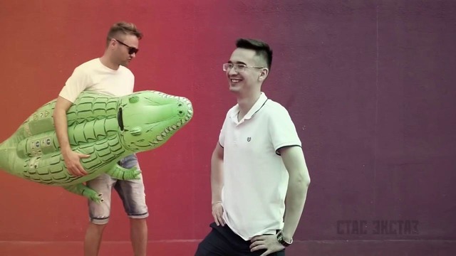 Стас экстаз – я крокодил (official street video)
