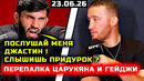 Царукян жестко наехал на Гейджи сегодня