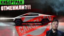 Отмена CYBERTRUCK, Взлом машин Tesla, Южная Корея сломала Apple