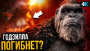 Годзилла против Конга – кто новый Король Монстров