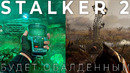 STALKER 2 Будет обалденным — Игра мечты и настоящий некстген