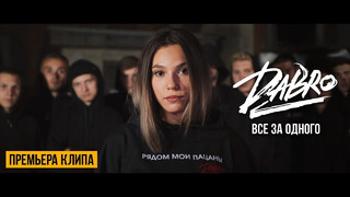 Группа Dabro / Дабро – Все За Одного (Official Video 2020!)