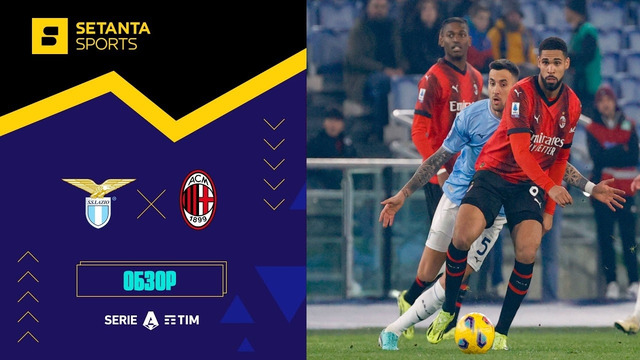 Лацио – Милан | Серия А 2023/24 | 27-й тур | Обзор матча