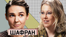 АННА ШАФРАН: О «разводе» с Соловьёвым, христианской морали и феминизме