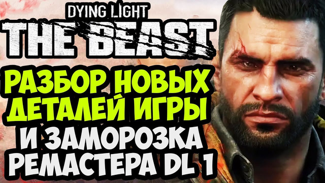 DYING LIGHT: THE BEAST – НОВЫЕ ПОДРОБНОСТИ ИГРЫ, ОТМЕНА РЕМАСТЕРА, 4 ЧАСА ИГРЫ И УБЕЖИЩЕ КРЕЙНА