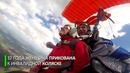 Пенсионерка-колясочница совершила прыжок с парашютом