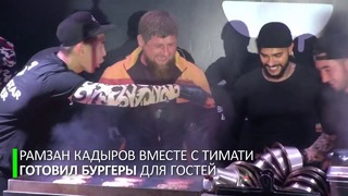 «Гроззные» бургеры. Кадыров побывал на открытии ресторана Тимати в столице Чечни