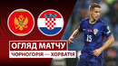 Черногория – Хорватия | Европейская квалификация ЧМ-2026 | 10-й тур | Обзор матча