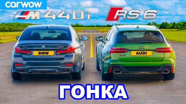 Audi RS6 против BMW M550i: ГОНКА
