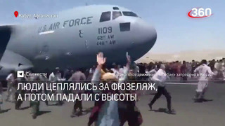 Жесть из Кабула – афганцы падают с фюзеляжа взлетающего американского самолёта