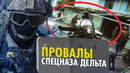 Так ли хорош легендарный спецназ Дельта? Вся правда за 6 минут