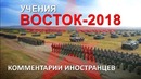 «ВОСТОК-2018» – Комментарии иностранцев на военные учения