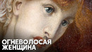 Выставка прерафаэлитов открылась в Италии