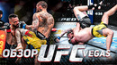 ОБЗОР UFC: Роб Фонт – Марлон Вера / Александр Романов, Андрей Орловский, Миршерт