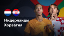 Нидерланды – Хорватия | Лига наций 2022/23 | 1/2 финала | Обзор матча