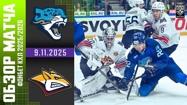 Барыс – Металлург Магнитогорск | КХЛ | Обзор матча за 2025-11-09