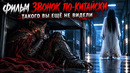 ФИЛЬМ ЗВОНОК ПО-КИТАЙСКИ. ТАКОГО ВЫ ЕЩЁ НЕ ВИДЕЛИ