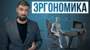 [Pro Hi-Tech] Эргономика