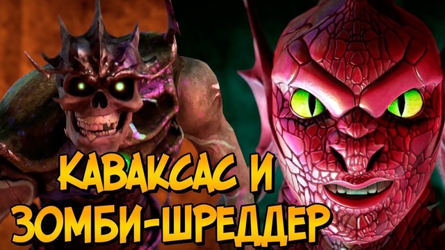 Демон-Дракон Каваксас и Зомби-Шреддер из мультсериала Черепашки Ниндзя