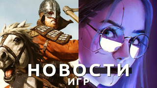 Новости игр! Mount & Blade 2: Bannerlord, Starfield, Cyberpunk 2077, Dragon’s Dogma 2, Mirror’s Edge